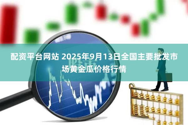 配资平台网站 2025年9月13日全国主要批发市场黄金瓜价格行情