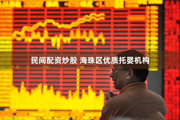 民间配资炒股 海珠区优质托婴机构